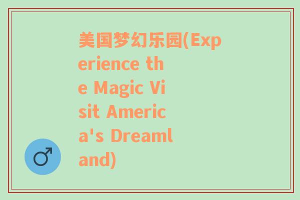 美国梦幻乐园(Experience the Magic Visit America's Dreamland)