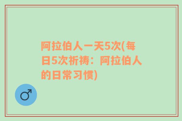 阿拉伯人一天5次(每日5次祈祷：阿拉伯人的日常习惯)