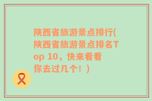 陕西省旅游景点排行(陕西省旅游景点排名Top 10，快来看看你去过几个！)