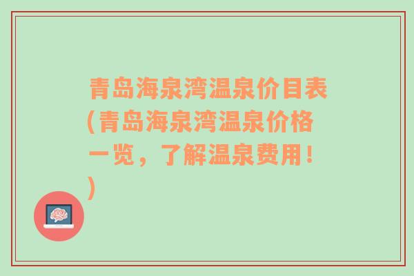 青岛海泉湾温泉价目表(青岛海泉湾温泉价格一览，了解温泉费用！)