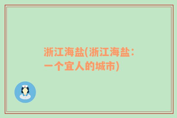 浙江海盐(浙江海盐：一个宜人的城市)