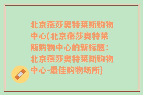 北京燕莎奥特莱斯购物中心(北京燕莎奥特莱斯购物中心的新标题：北京燕莎奥特莱斯购物中心-最佳购物场所)