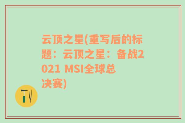 云顶之星(重写后的标题：云顶之星：备战2021 MSI全球总决赛)