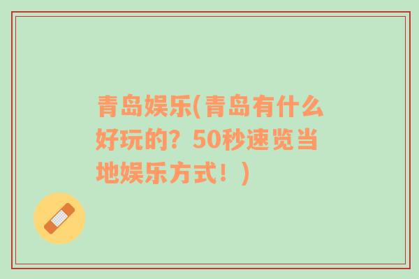 青岛娱乐(青岛有什么好玩的？50秒速览当地娱乐方式！)