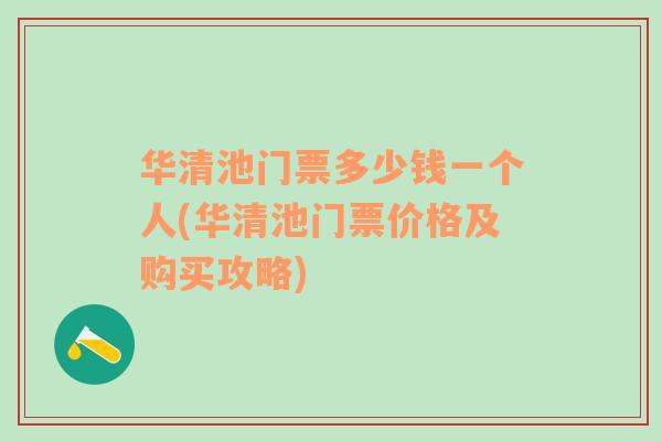 华清池门票多少钱一个人(华清池门票价格及购买攻略)