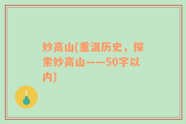 妙高山(重温历史，探索妙高山——50字以内)