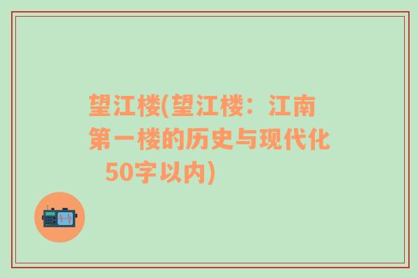 望江楼(望江楼：江南第一楼的历史与现代化  50字以内)