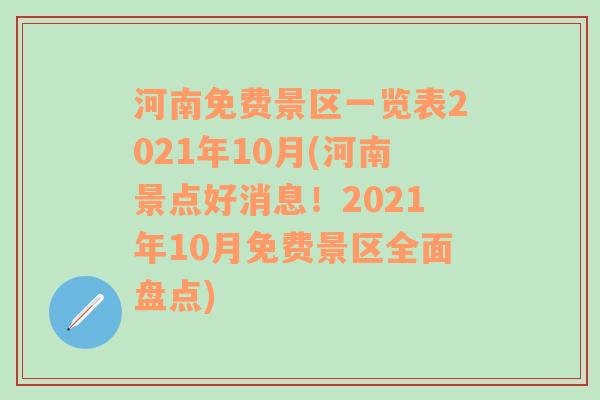 河南免费景区一览表2021年10月(河南景点好消息！2021年10月免费景区全面盘点)