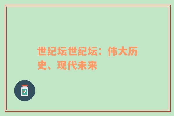 世纪坛世纪坛：伟大历史、现代未来