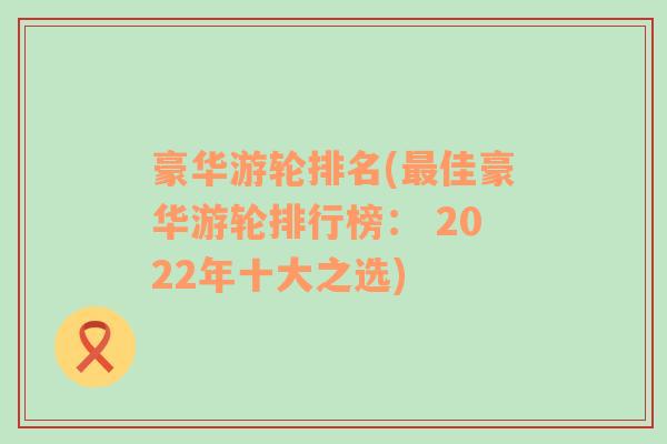 豪华游轮排名(最佳豪华游轮排行榜： 2022年十大之选)