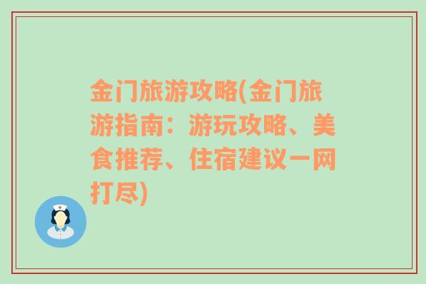 金门旅游攻略(金门旅游指南：游玩攻略、美食推荐、住宿建议一网打尽)