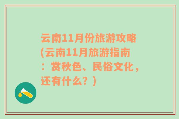 云南11月份旅游攻略(云南11月旅游指南：赏秋色、民俗文化，还有什么？)