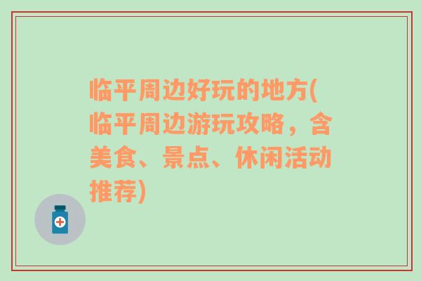 临平周边好玩的地方(临平周边游玩攻略，含美食、景点、休闲活动推荐)