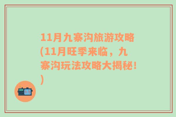 11月九寨沟旅游攻略(11月旺季来临，九寨沟玩法攻略大揭秘！)