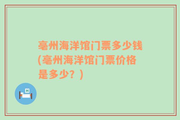 亳州海洋馆门票多少钱(亳州海洋馆门票价格是多少？)