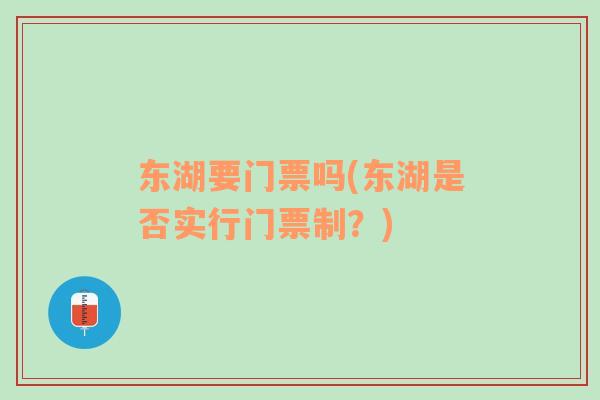 东湖要门票吗(东湖是否实行门票制？)