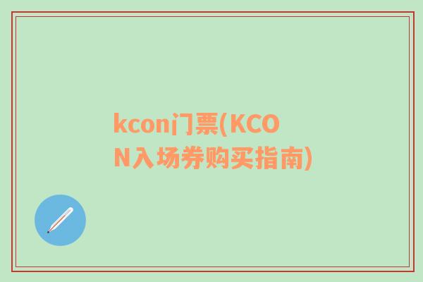 kcon门票(KCON入场券购买指南)