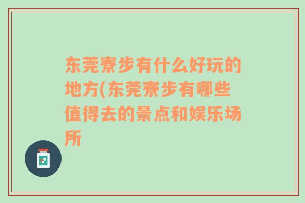 东莞寮步有什么好玩的地方(东莞寮步有哪些值得去的景点和娱乐场所