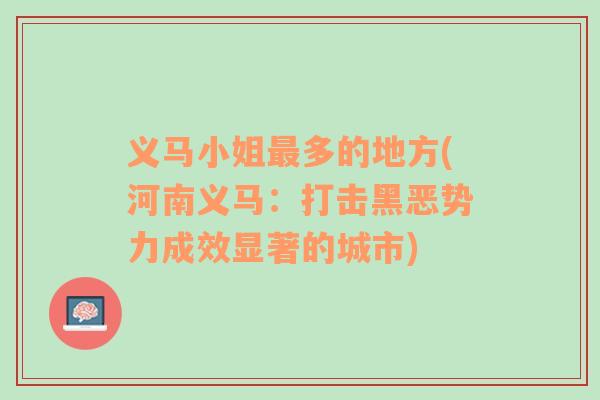 义马小姐最多的地方(河南义马：打击黑恶势力成效显著的城市)