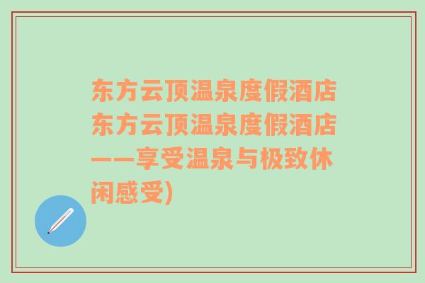 东方云顶温泉度假酒店东方云顶温泉度假酒店——享受温泉与极致休闲感受)