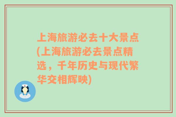 上海旅游必去十大景点(上海旅游必去景点精选，千年历史与现代繁华交相辉映)