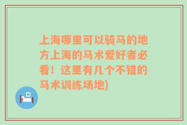 上海哪里可以骑马的地方上海的马术爱好者必看！这里有几个不错的马术训练场地)