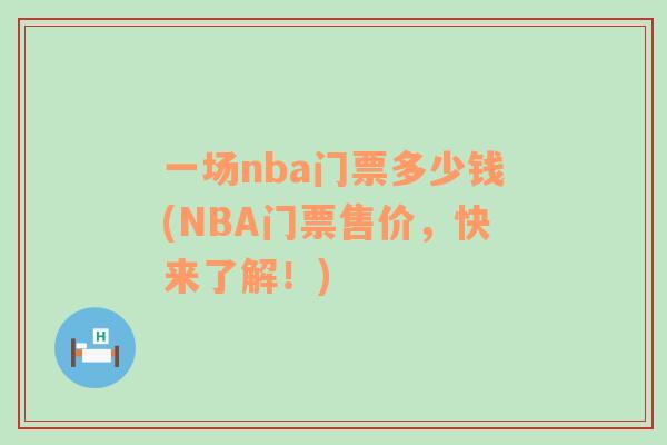 一场nba门票多少钱(NBA门票售价，快来了解！)