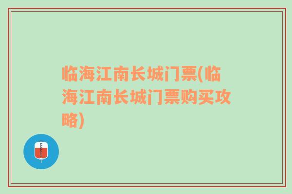 临海江南长城门票(临海江南长城门票购买攻略)