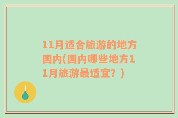 11月适合旅游的地方国内(国内哪些地方11月旅游最适宜？)