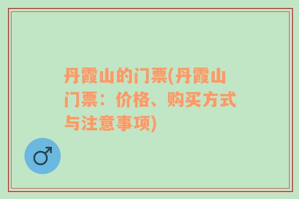 丹霞山的门票(丹霞山门票：价格、购买方式与注意事项)