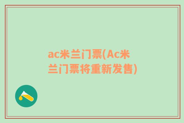 ac米兰门票(Ac米兰门票将重新发售)