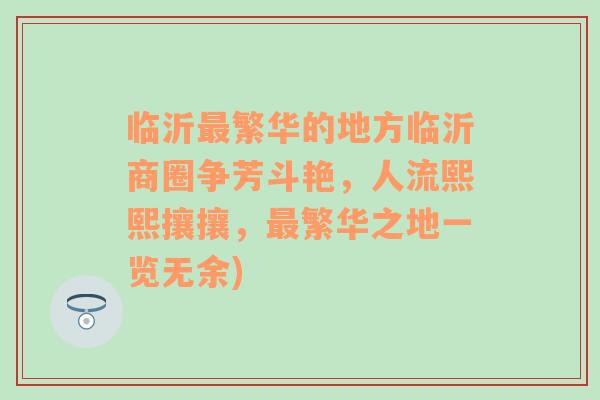 临沂最繁华的地方临沂商圈争芳斗艳，人流熙熙攘攘，最繁华之地一览无余)