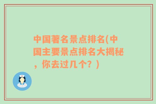 中国著名景点排名(中国主要景点排名大揭秘，你去过几个？)