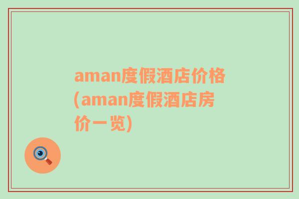 aman度假酒店价格(aman度假酒店房价一览)