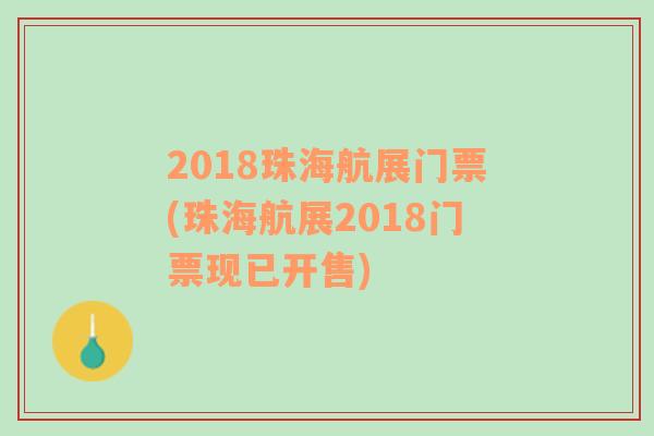 2018珠海航展门票(珠海航展2018门票现已开售)