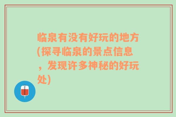 临泉有没有好玩的地方(探寻临泉的景点信息，发现许多神秘的好玩处)