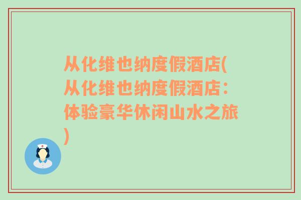 从化维也纳度假酒店(从化维也纳度假酒店：体验豪华休闲山水之旅)