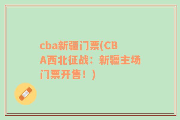 cba新疆门票(CBA西北征战：新疆主场门票开售！)