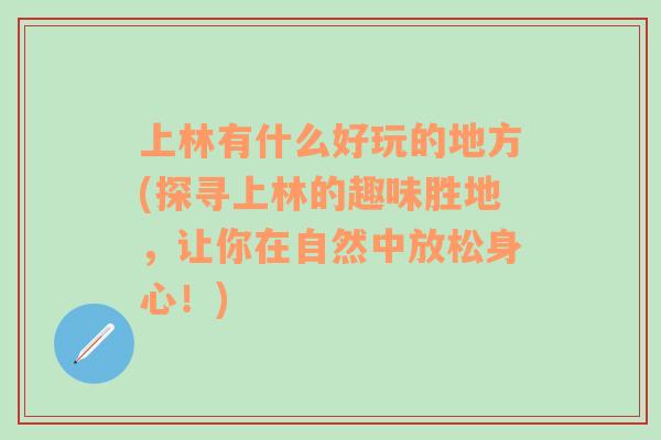 上林有什么好玩的地方(探寻上林的趣味胜地，让你在自然中放松身心！)