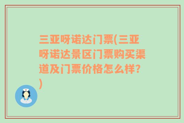 三亚呀诺达门票(三亚呀诺达景区门票购买渠道及门票价格怎么样？)