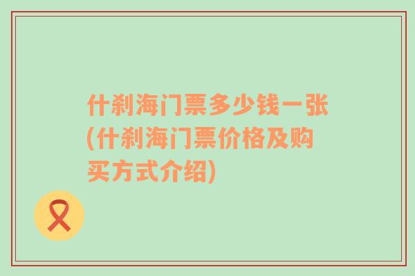 什刹海门票多少钱一张(什刹海门票价格及购买方式介绍)