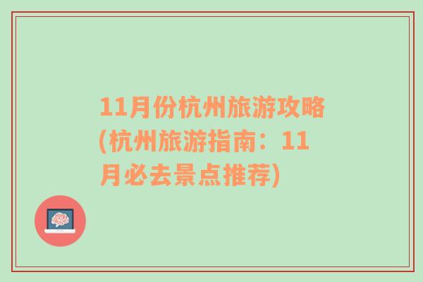 11月份杭州旅游攻略(杭州旅游指南：11月必去景点推荐)