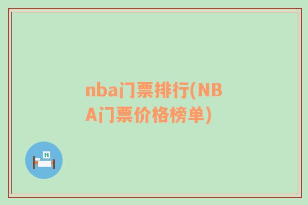 nba门票排行(NBA门票价格榜单)