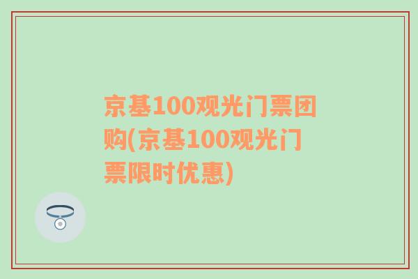 京基100观光门票团购(京基100观光门票限时优惠)