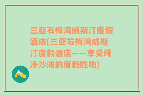 三亚石梅湾威斯汀度假酒店(三亚石梅湾威斯汀度假酒店——享受纯净沙滩的度假胜地)