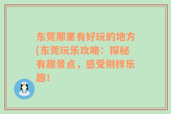 东莞那里有好玩的地方(东莞玩乐攻略：探秘有趣景点，感受别样乐趣！