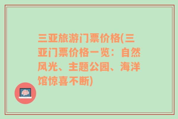 三亚旅游门票价格(三亚门票价格一览：自然风光、主题公园、海洋馆惊喜不断)