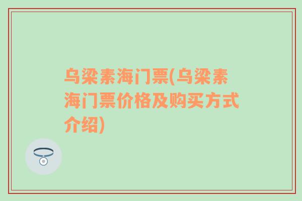 乌梁素海门票(乌梁素海门票价格及购买方式介绍)