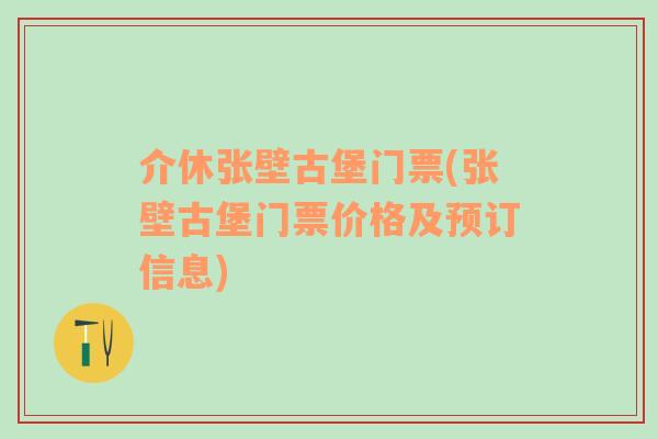 介休张壁古堡门票(张壁古堡门票价格及预订信息)