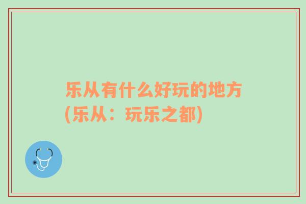 乐从有什么好玩的地方(乐从：玩乐之都)